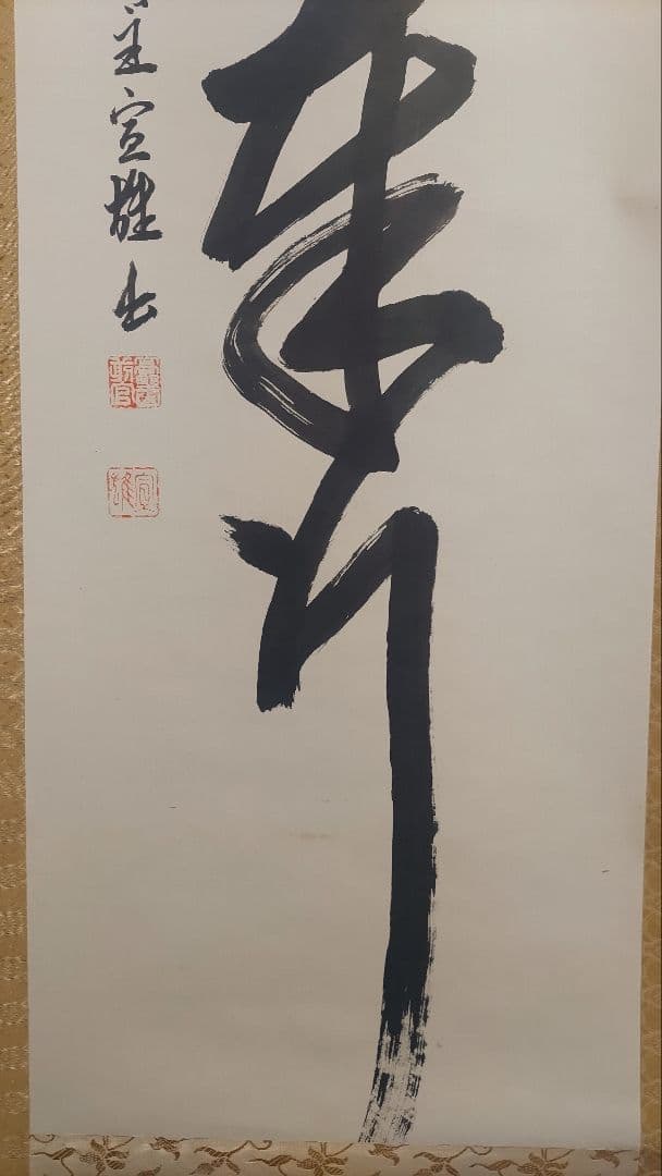 3月1日(日)で出品終了～@真言宗 高野山宝寿門主 前官 亀位宣雄の肉筆掛軸