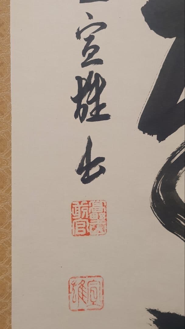 3月1日(日)で出品終了～@真言宗 高野山宝寿門主 前官 亀位宣雄の肉筆掛軸