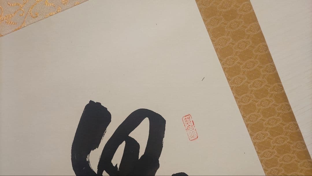 3月1日(日)で出品終了～@真言宗 高野山宝寿門主 前官 亀位宣雄の肉筆掛軸