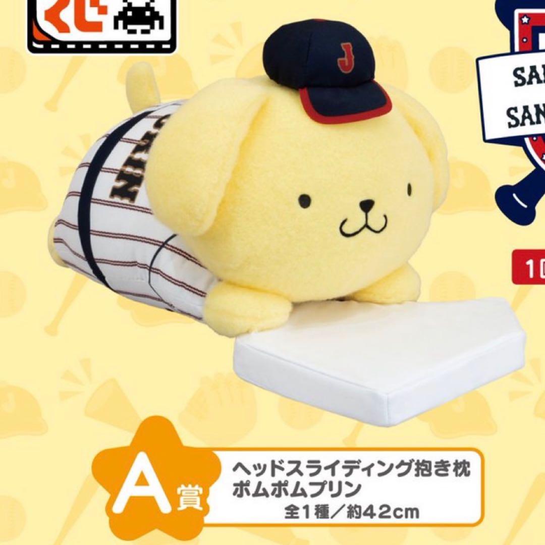 タイトーくじ ♡ サンリオ×侍ジャパン A賞 ポムポムプリン 抱き枕