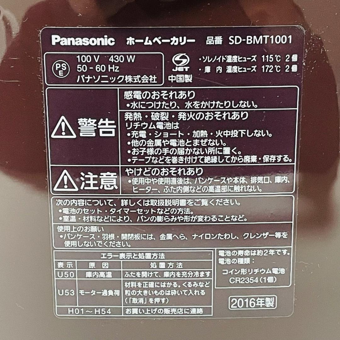 ホームベーカリー SD-BMT1001 パナソニック 2016年 1斤タイプ