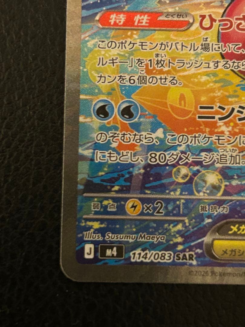 【美品】ポケモンカード メガゲッコウガex SAR M4 114/083