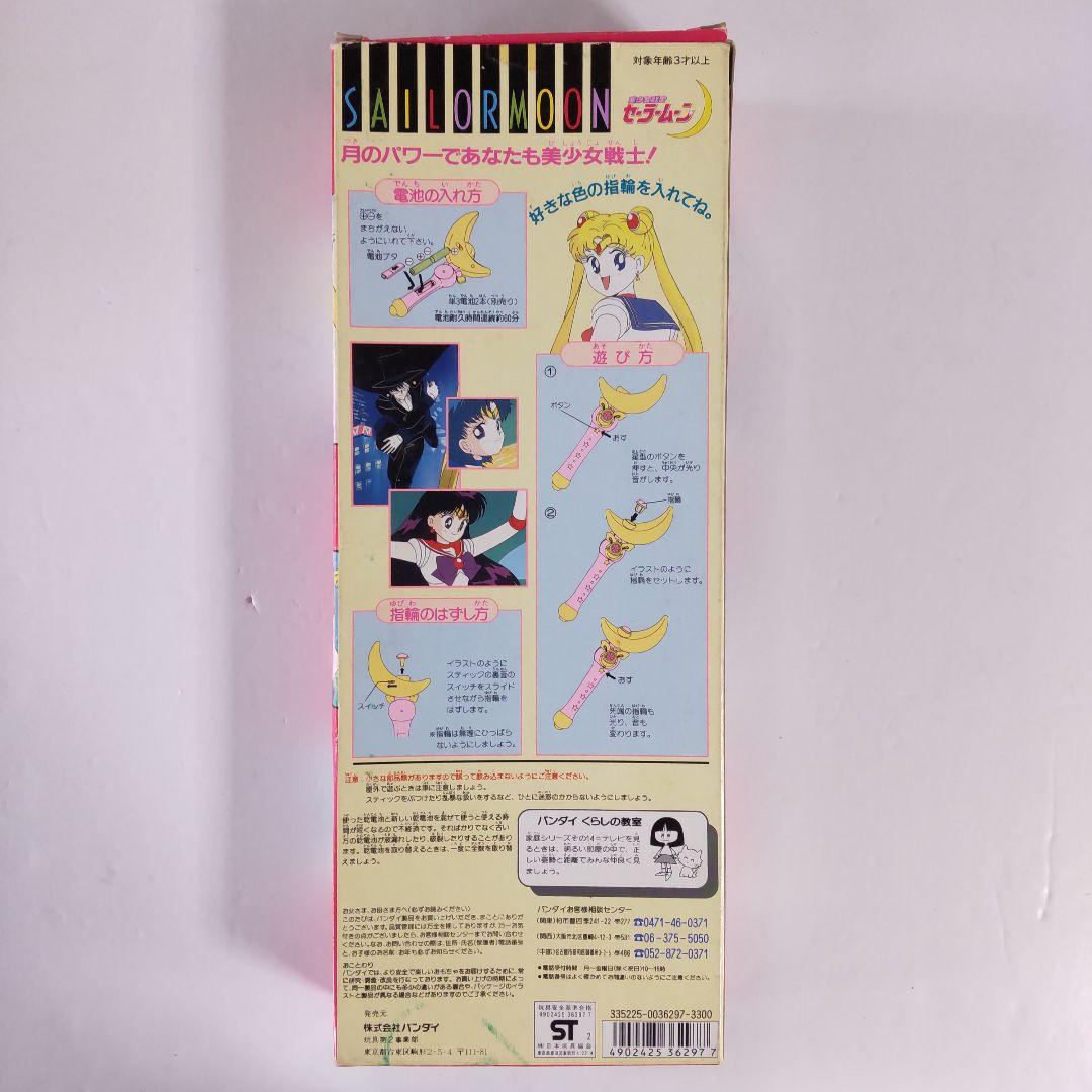 セーラームーン ムーンスティック 初版 当時 おもちゃ