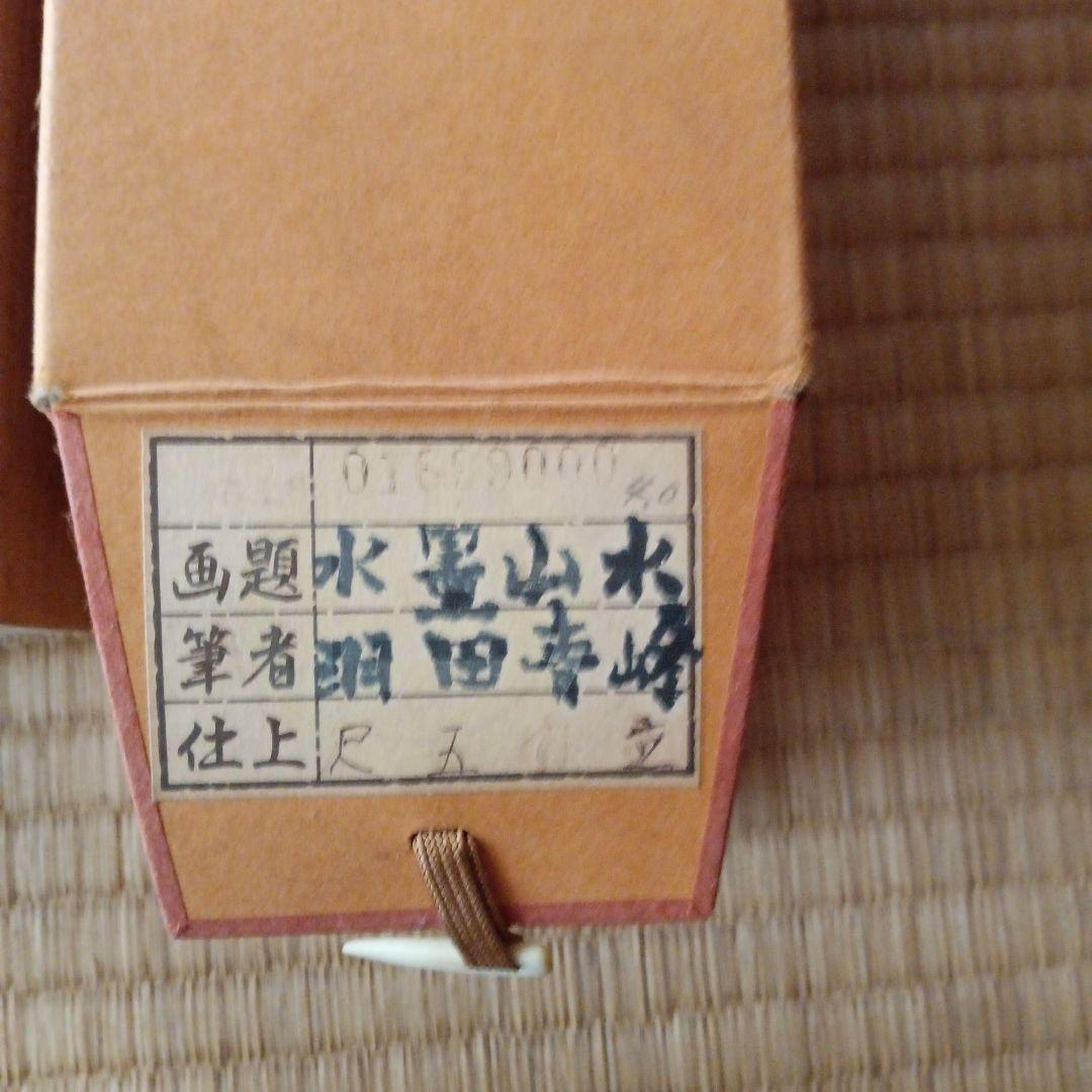 掛軸　山水画