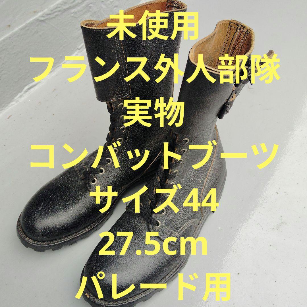 未使用 フランス外人部隊実物コンバットブーツ サイズ44 27.5cm パレード