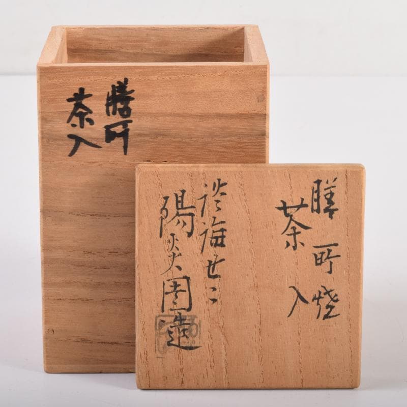 茶道具　膳所焼　陽炎園造　淡海ぜぜ　茶入　仕覆付　共箱　V　7139