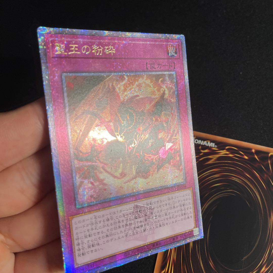 遊戯王　聖王の粉砕　アジア版　25thシークレット