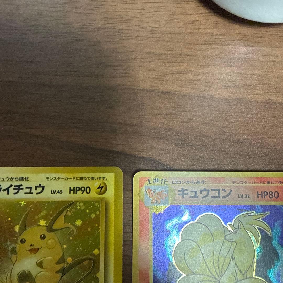 ライチュウ、キュウコン