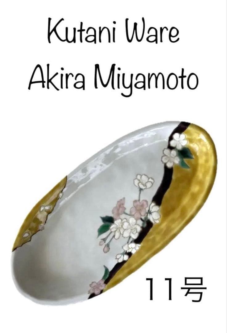 宮本晄さん　九谷焼　11号　大皿　オーバル　春待ち