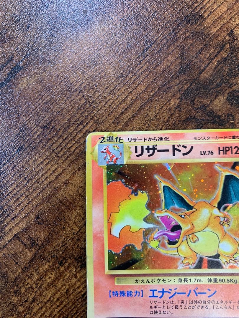 かえんリザードン　旧裏　十字ホロ　枠ズレエラー　拡張パック第1弾 ポケモンカード