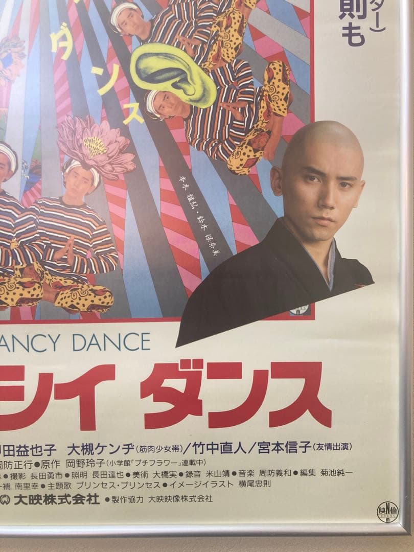 ファンシイ ダンス 告知ポスター 本木雅弘 B2 レトロ 当時物 年代物