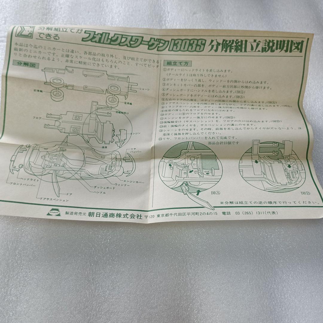 シグマ　フォフクスワーゲン1303S　日本製