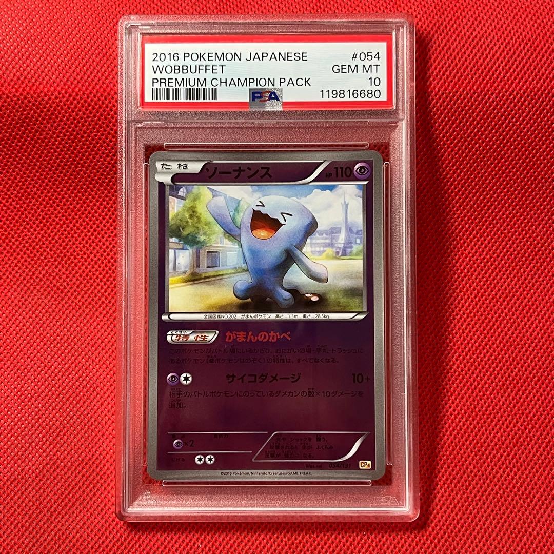 PSA10★ ソーナンス 054/131 ミラー POP17 ポケモンカード