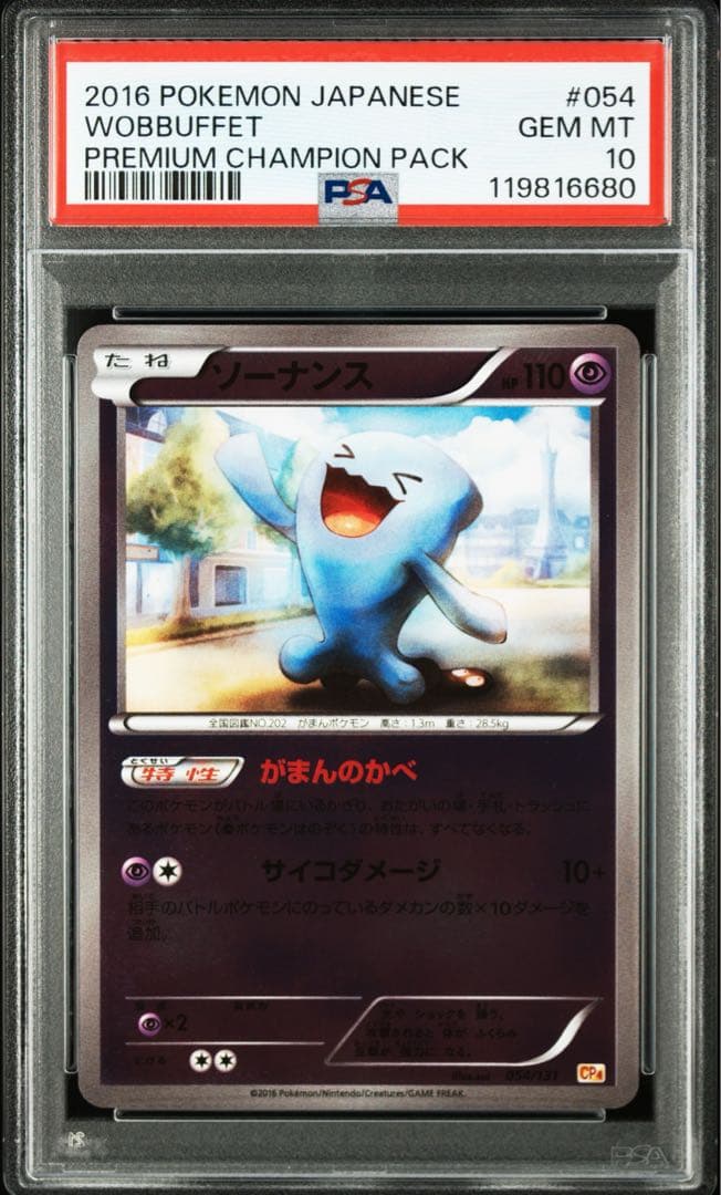 PSA10★ ソーナンス 054/131 ミラー POP17 ポケモンカード