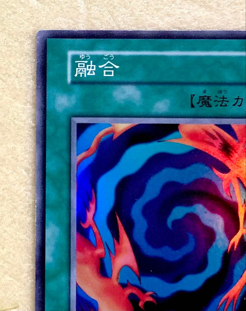 極美品 遊戯王 初期 旧裏 融合 スーパーレア