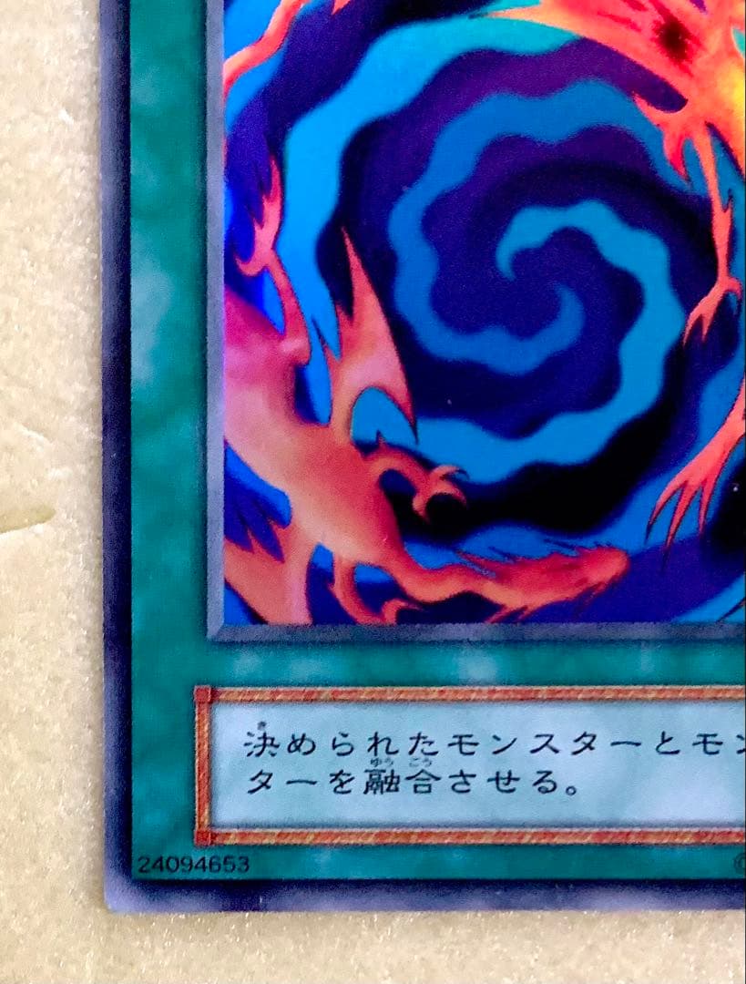 極美品 遊戯王 初期 旧裏 融合 スーパーレア