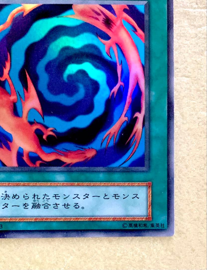 極美品 遊戯王 初期 旧裏 融合 スーパーレア