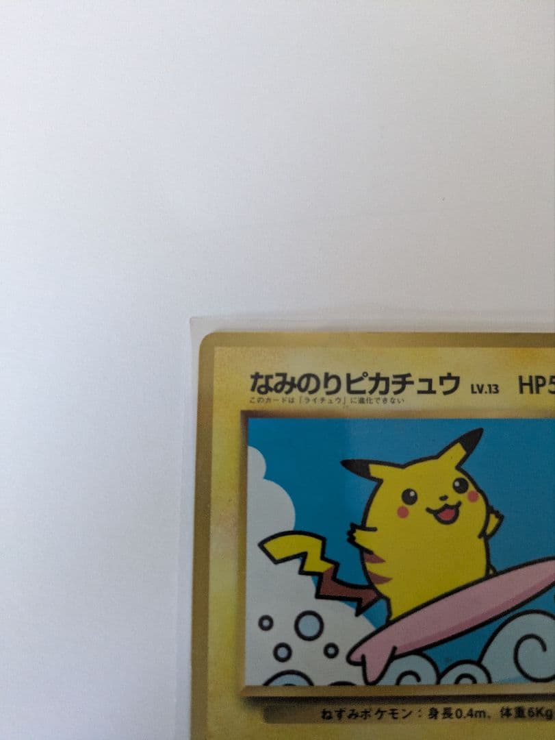 ポケモンカード　なみのりピカチュウ　旧裏　コロコロコミック　美品