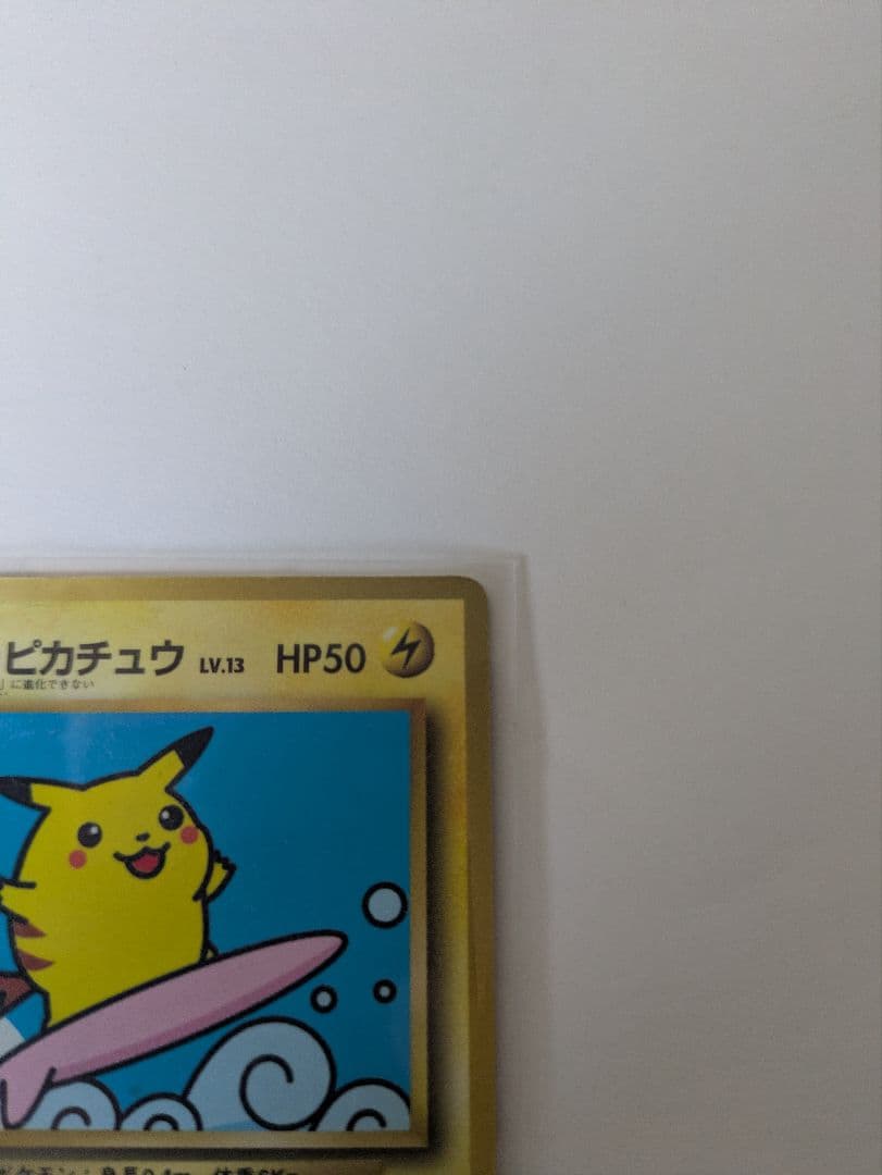 ポケモンカード　なみのりピカチュウ　旧裏　コロコロコミック　美品