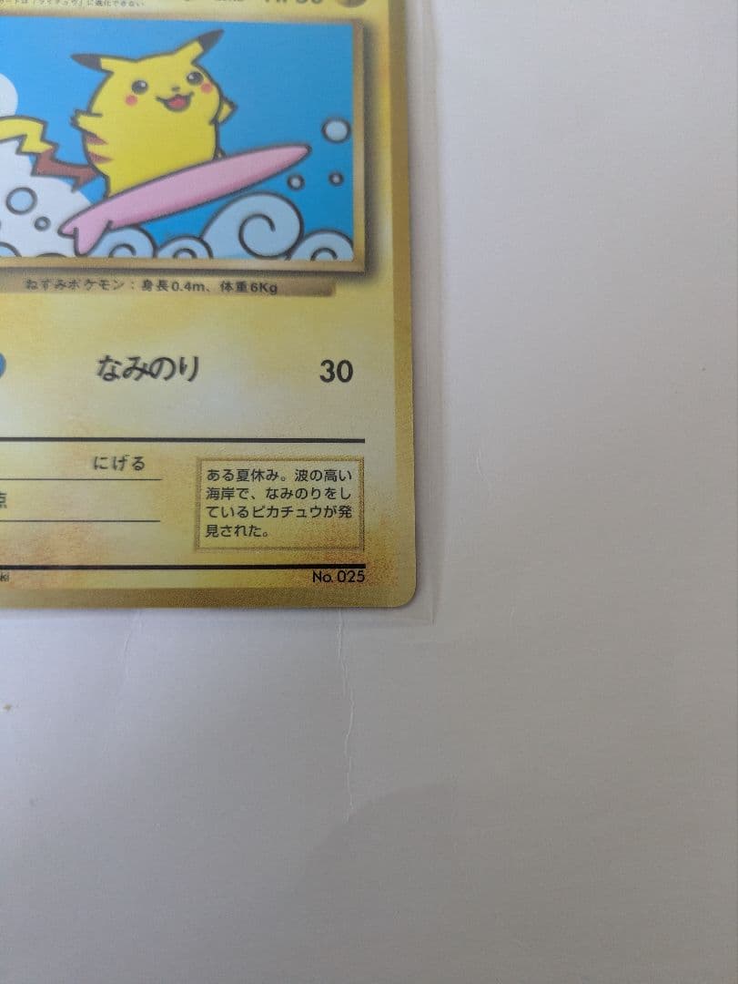 ポケモンカード　なみのりピカチュウ　旧裏　コロコロコミック　美品