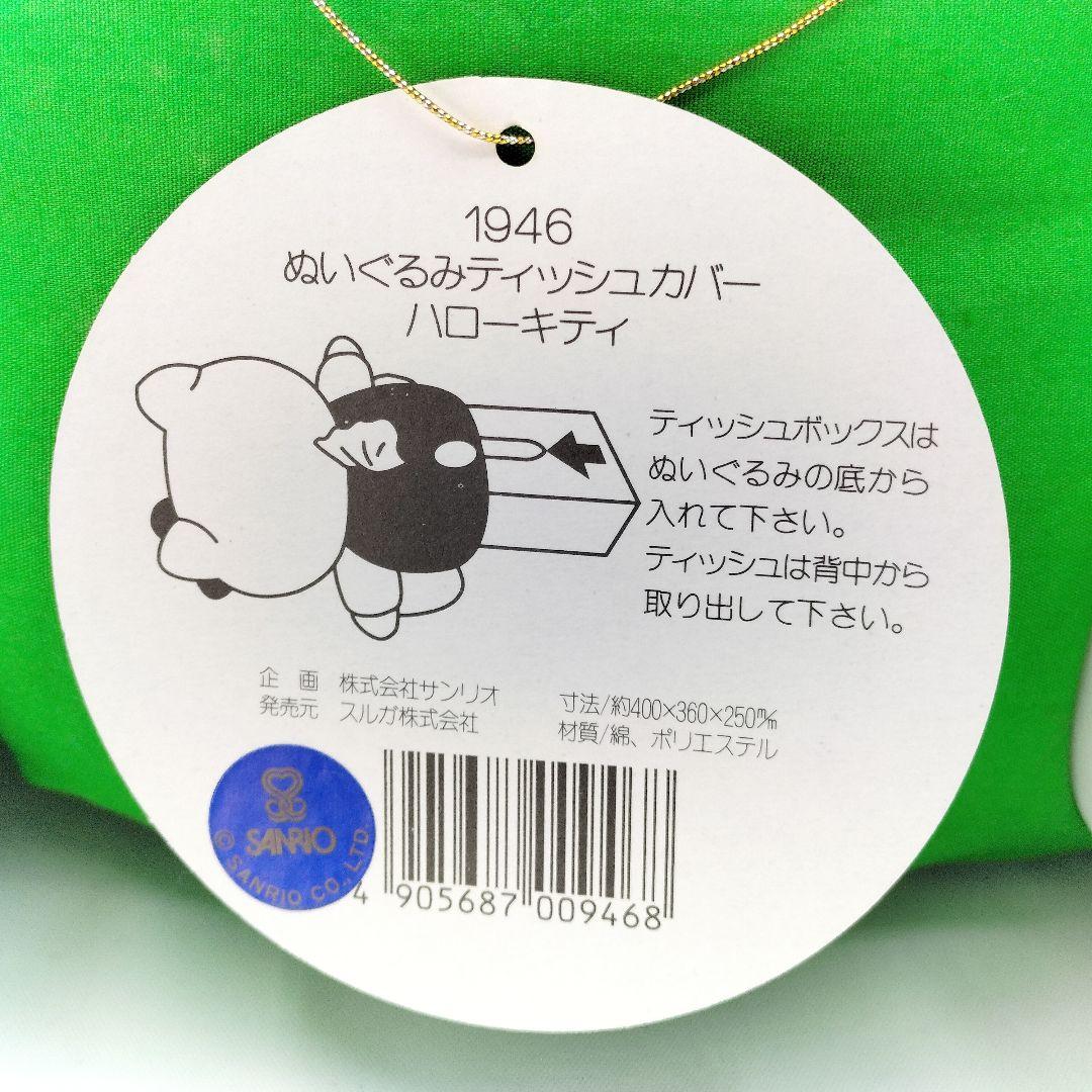 当時物 未使用 ハローキティ ぬいぐるみ ティッシュカバー 旧ロゴ サンリオ