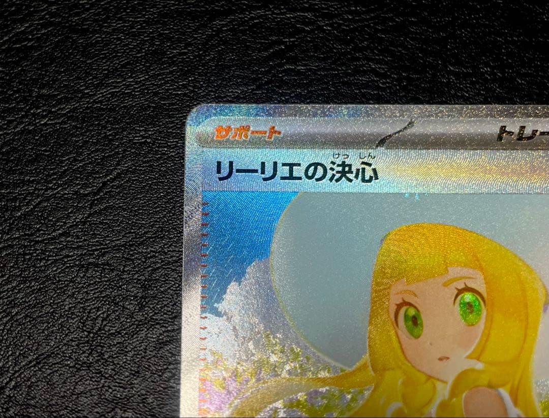 リーリエの決心 091/063 SAR