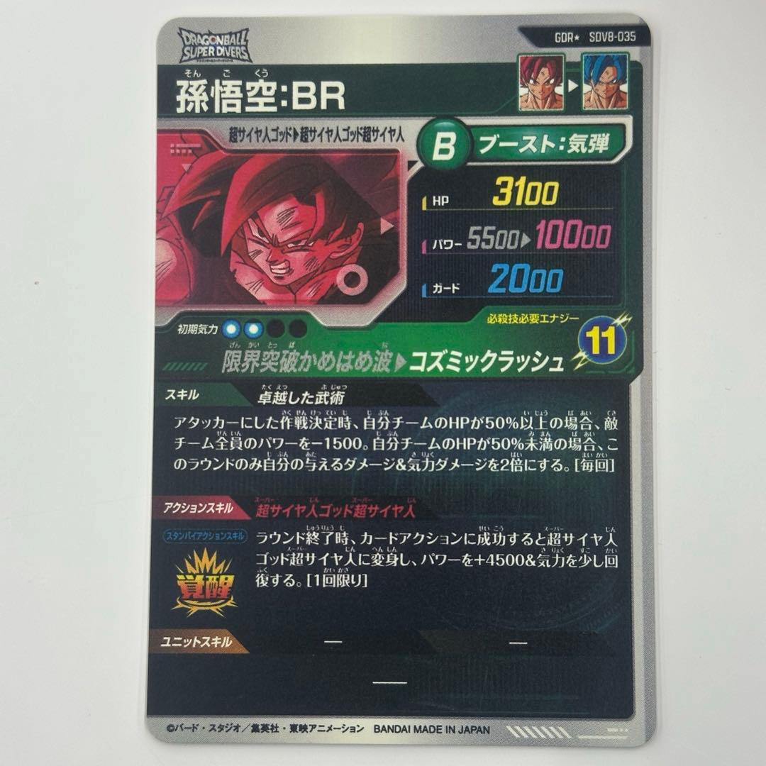 ★激レアパラレル★ 孫悟空：BR【SSブルー】 SDV8-035 GDR