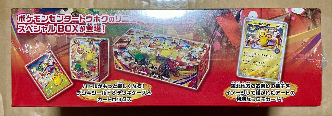 ポケモンセンタースペシャルBOX トウホク