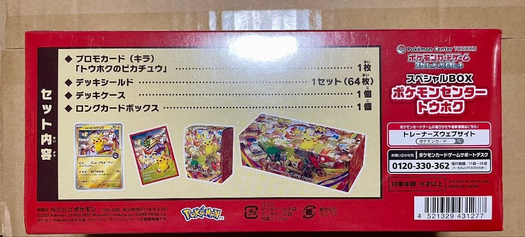 ポケモンセンタースペシャルBOX トウホク
