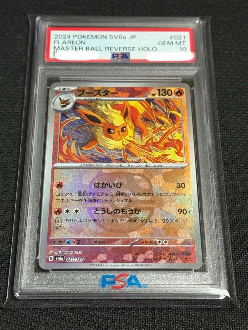 ポケモン　PSA10 ブースター　マスターボール