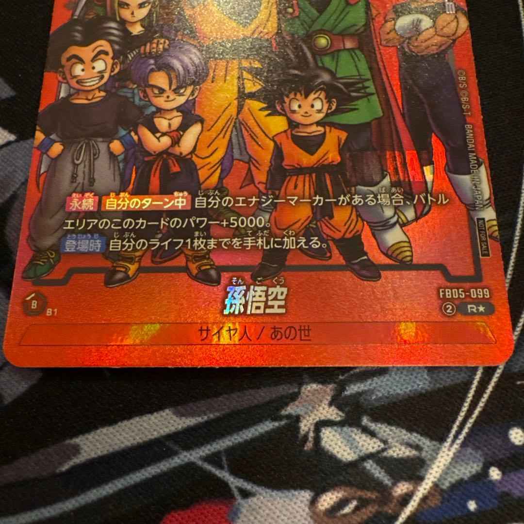 孫悟空 FB05-099 R★