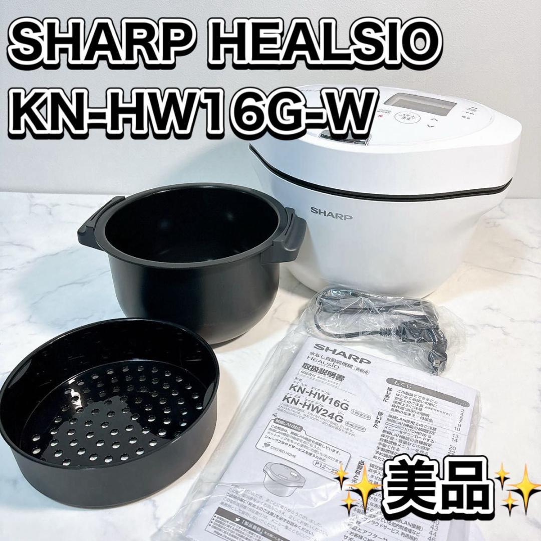 【美品】SHARP KN-HW16G-W HEALSIO ヘルシオ ホットクック