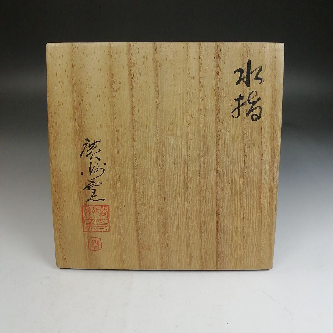Ｗ２７４　水指　『細水指』『慶州窯 造』　共箱　茶道具