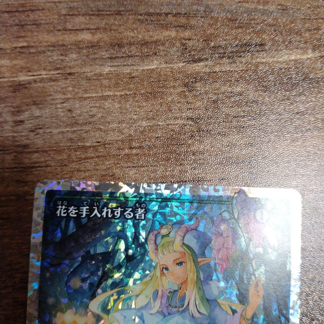 土日限定　花を手入れする者　フラクチャーfoil 日