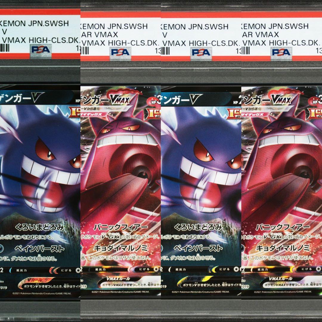 【PSA10】ポケモンカード　ゲンガーV ゲンガーVMAX RR RRR 4連番