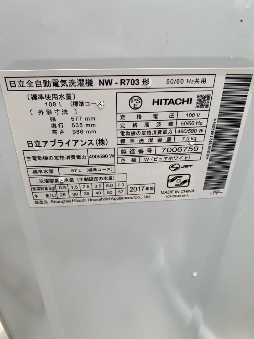 HITACHI 縦型洗濯機 NW-R703 7kg引き取り