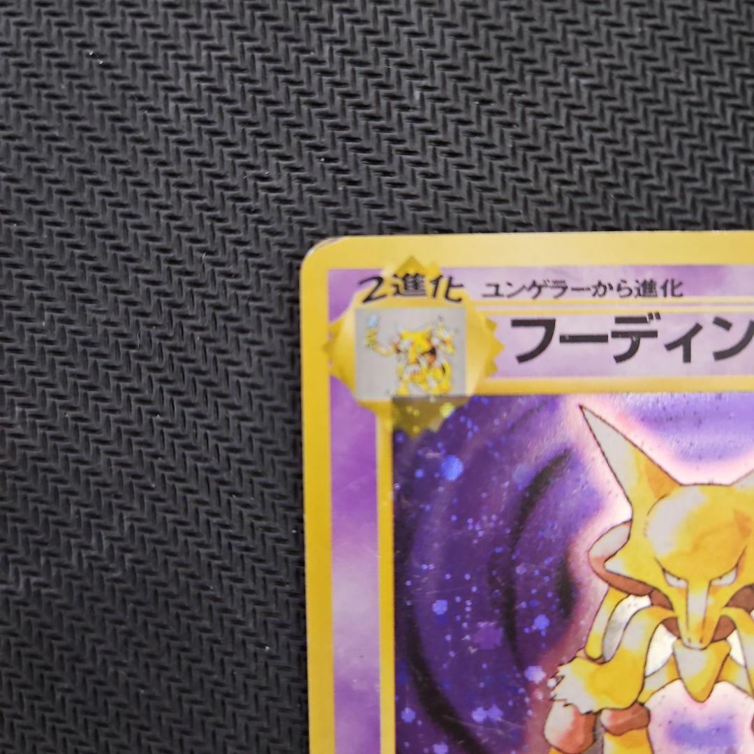 ポケモンカード フーディン マーク無し 旧裏 初版