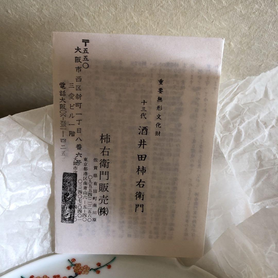 柿右衛門　灰皿