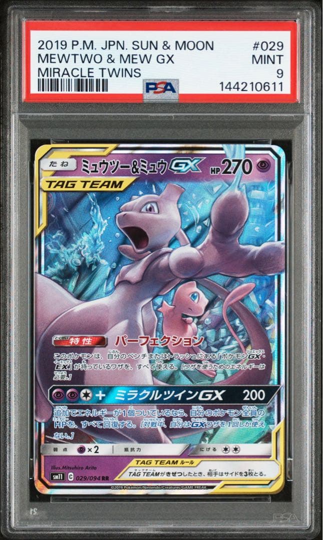 【PSA9×2枚セット】ミュウツー&ミュウGX RR ミラクルツイン