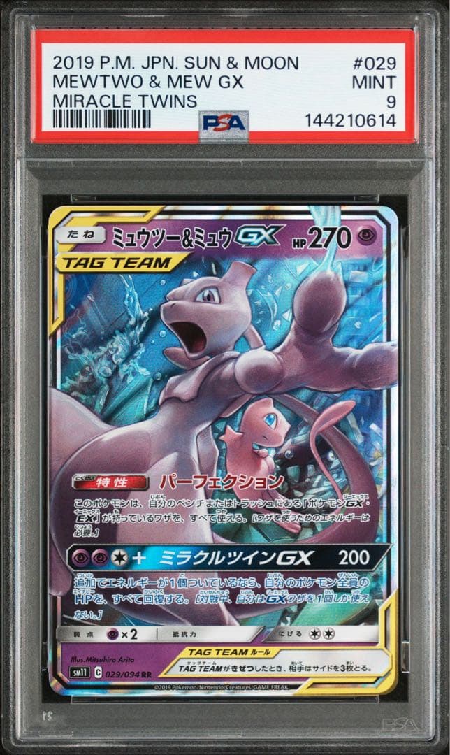 【PSA9×2枚セット】ミュウツー&ミュウGX RR ミラクルツイン