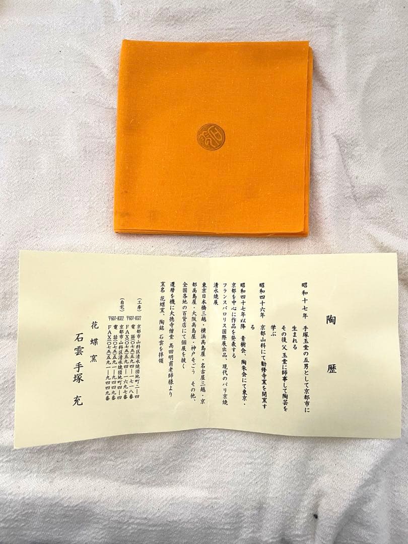 手塚石雲(花蝶窯)　松葉の絵茶碗　茶道具