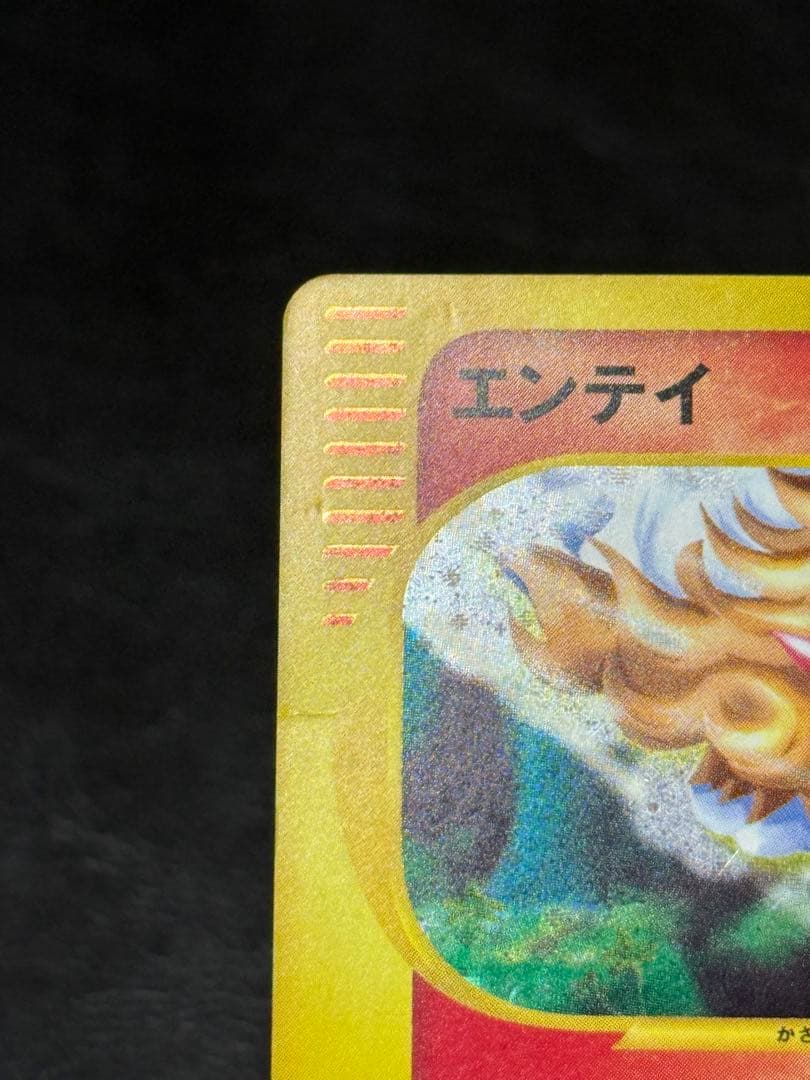 エンテイ ★ 拡張パック第3弾 海からの風 027/087 アンリミ