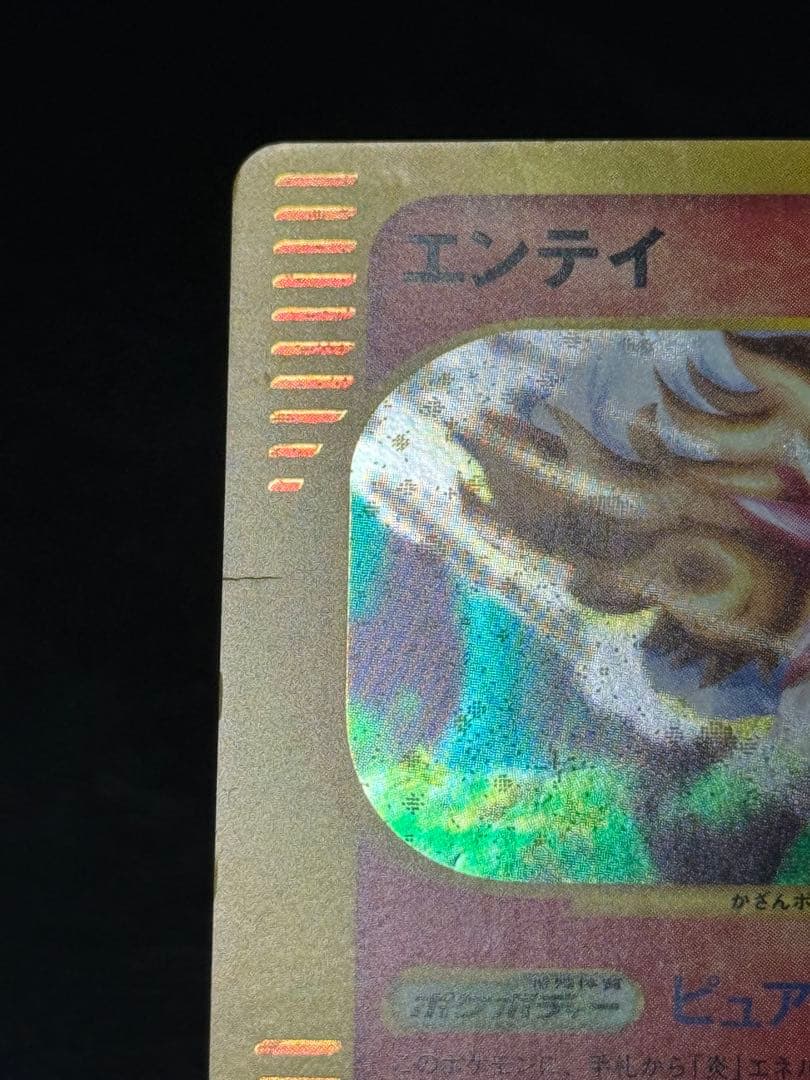 エンテイ ★ 拡張パック第3弾 海からの風 027/087 アンリミ