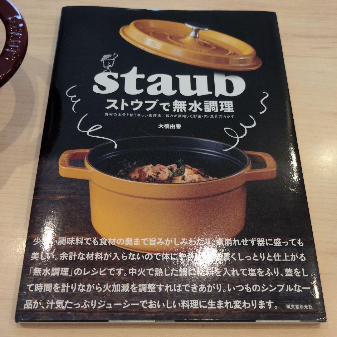 STAUB 　ストゥブ　赤 フランス製＆本