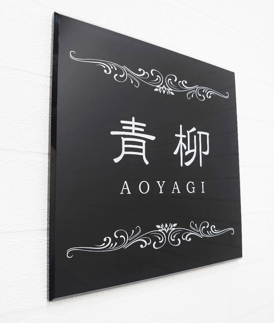 気品漂う飾り付きアクリル表札＊１㎜単位＊４辺４５度面取り鏡面磨き＋最高品質ＵＶ