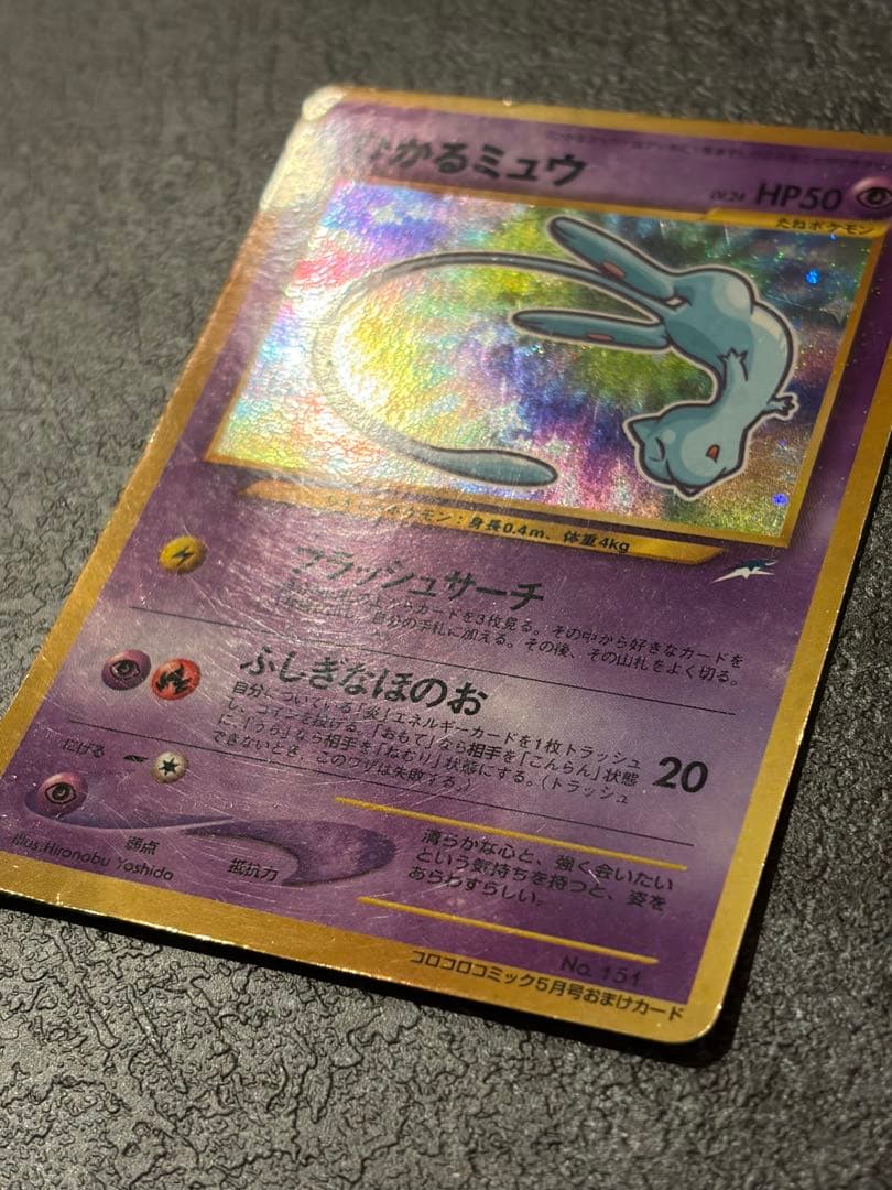 旧裏 ひかるミュウ ポケモンカード