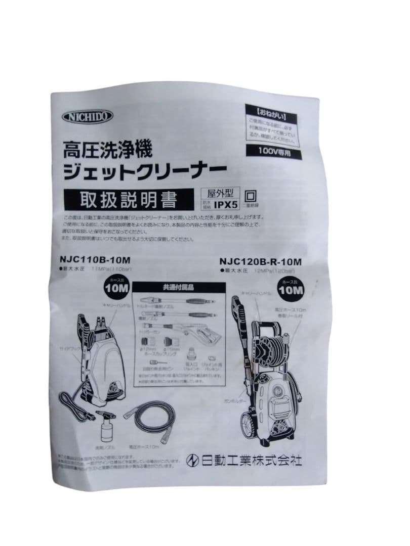 NICHIDO 高圧洗浄機 NJC120B-R-10M 説明書 アタッチメント