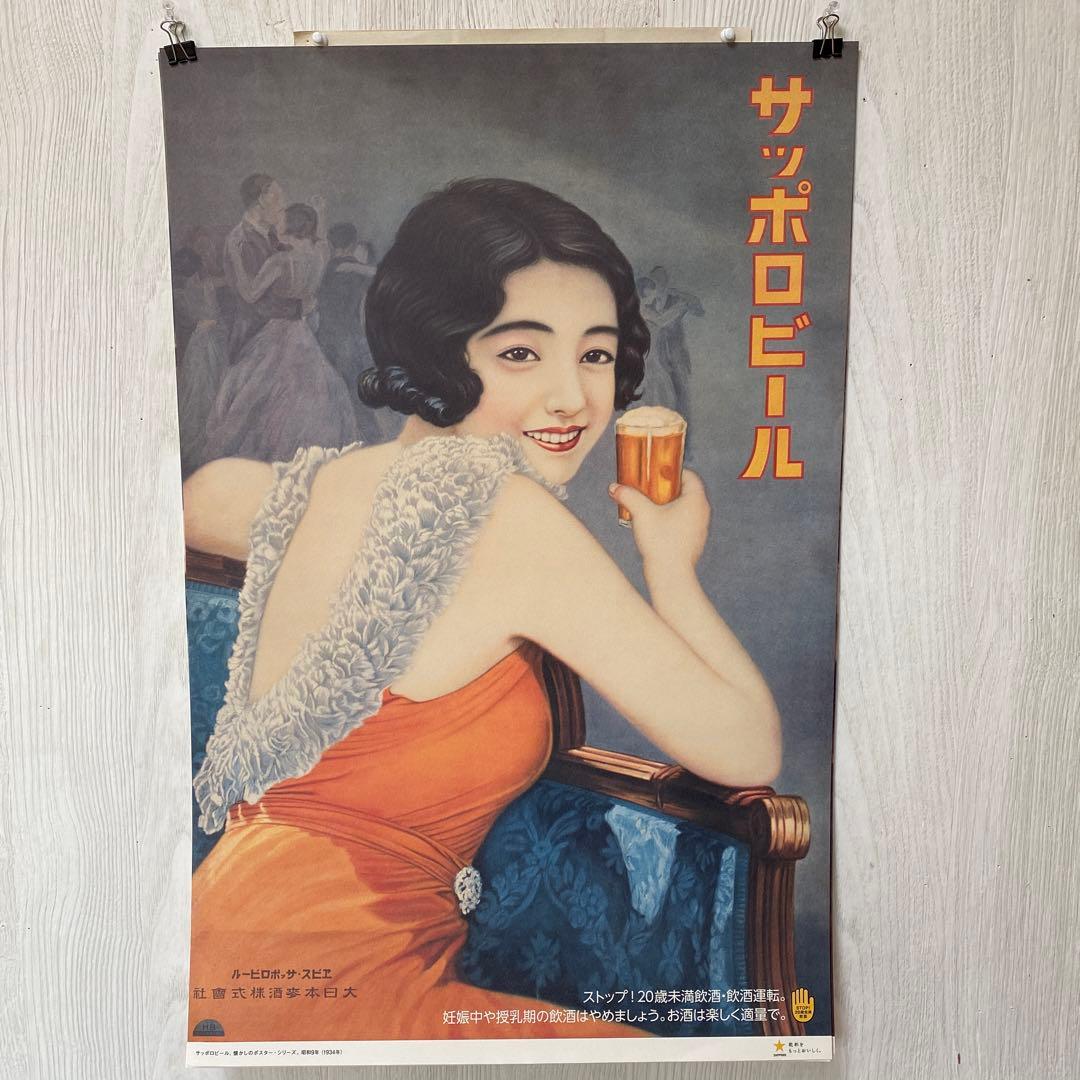 サッポロビールレトロポスター