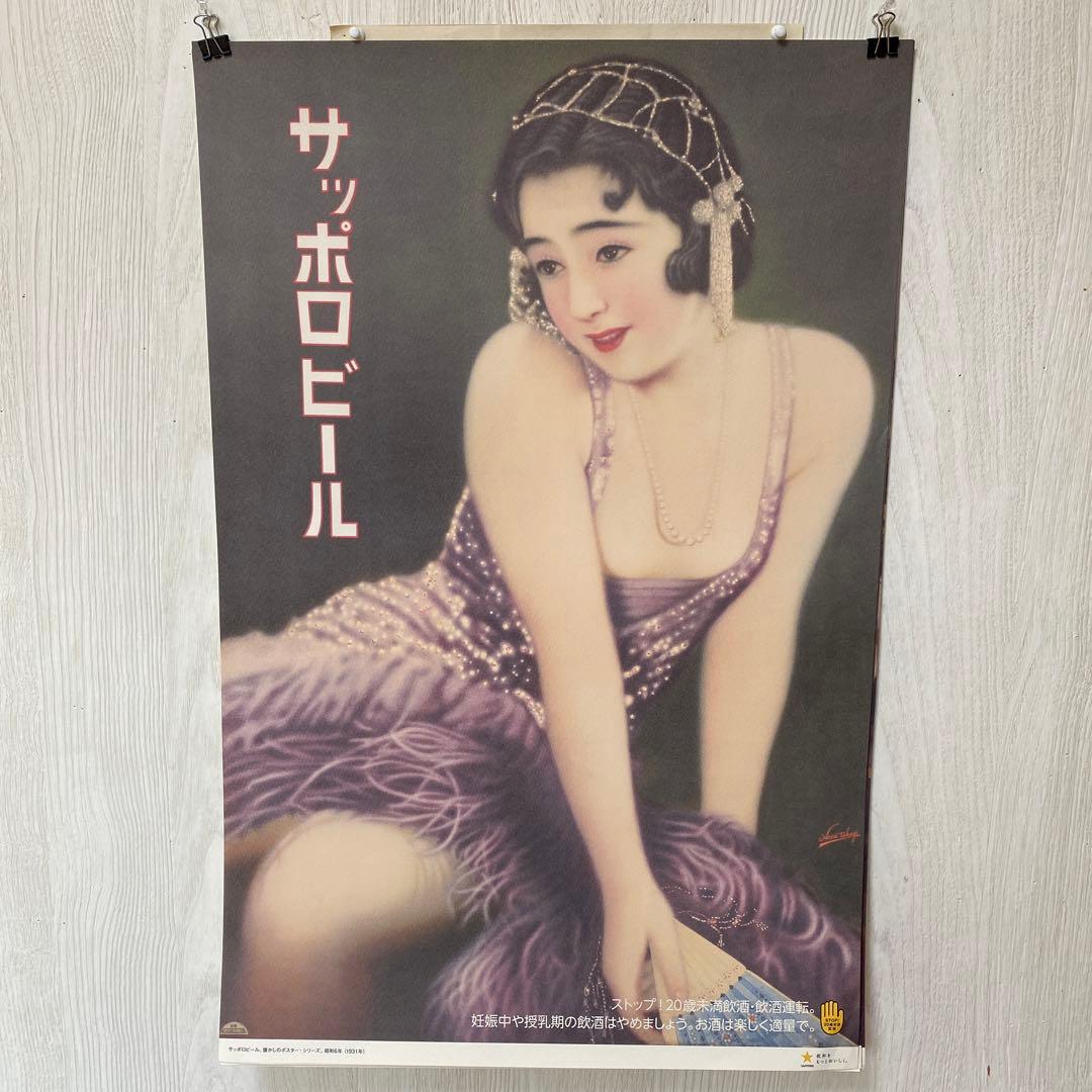 サッポロビールレトロポスター
