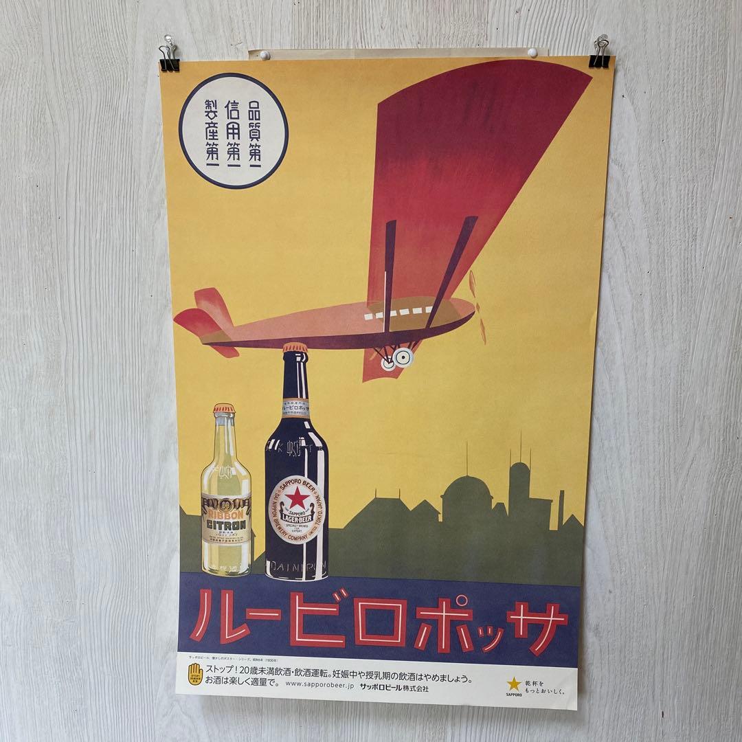 サッポロビールレトロポスター